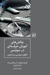 چالش های آموزش حرفه‌ای در سوئیس/شیرازه