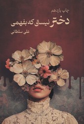 دختر نیستی که بفهمی / نیاوش