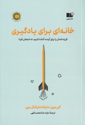 خانه ای برای یادگیری / نوین