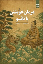 درمان خویشتن با تائو / مضامین