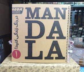 دفتر در رنگ زندگی کنید _ ماندالا 1 /نودا