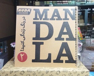 دفتر در رنگ زندگی کنید _ ماندالا 2 /نودا