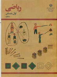ریاضی اولی دبستان 1361 _ رحلی /کوشان
