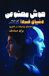 هوش مصنوعی دنیای فردا / سبزان