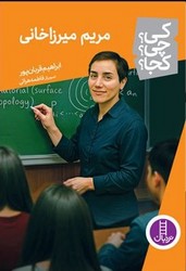 کی؟ چی؟ کجا؟ _ مریم میرزاخانی / فنی ایران