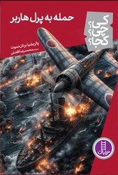 کی؟ چی؟ کجا؟ _ حمله به پرل هاربر / فنی ایران