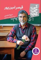 کی؟ چی؟ کجا؟ _ قیصر امین پور / فنی ایران