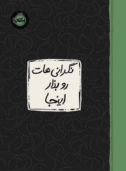 ژورنال _ نگرانی هات رو بذار اینجا /پرتقال 