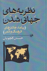 نظریه های جهانی شدن / امیرکبیر