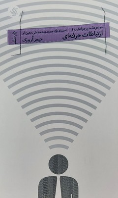 مدیر حرفه ای(1)ارتباطات حرفه ای / آریاناقلم