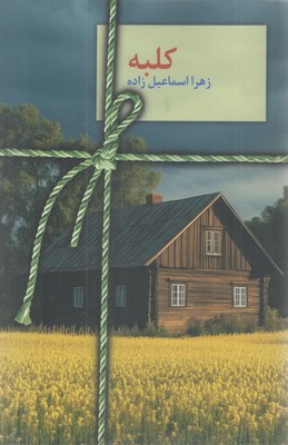 کلبه / سخن
