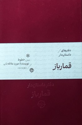 دفترهای داستان دار / قمارباز / خوب