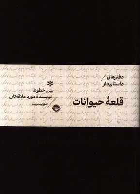 دفترهای داستان دار / قلعه حیوانات / خوب