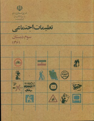 تعلیمات اجتماعی _ سوم دبستان 1361 / کوشان