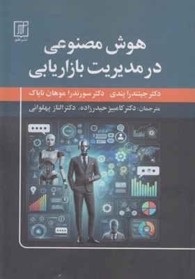 هوش مصنوعی در مدیریت بازاریابی / علم