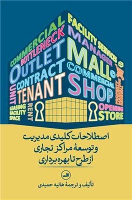 اصطلاحات کلیدی مدیریت و توسعه مراکز تجاری از طرح تا بهره برداری / ثالث