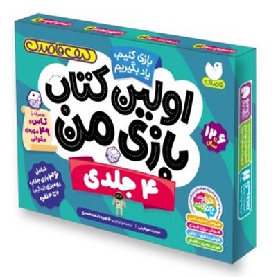 کیف قاصدک 4 جلدی _ اولین کتاب بازی من ، همراه با تاس و 49 مهره ی مقوائی / ذکر