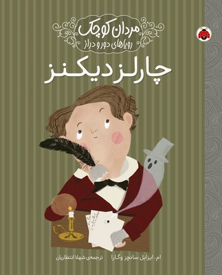 مردان کوچک _ چارلز دیکنز / شهرقلم 