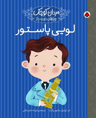 مردان کوچک _ لویی پاستور / شهرقلم 