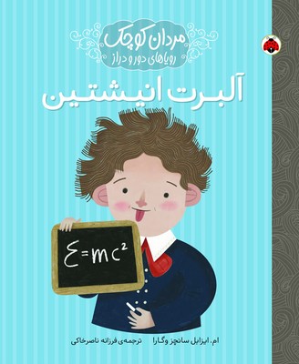مردان کوچک _ آلبرت انیشتین / شهرقلم 