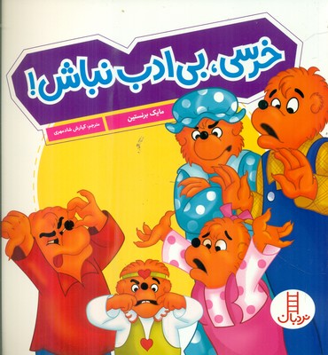 خانواده خرسی _ خرسی ، بی ادب نباش / فنی ایران