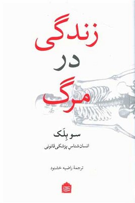 زندگی در مرگ / مشکی