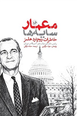 معمار سایه ها / امیر کبیر