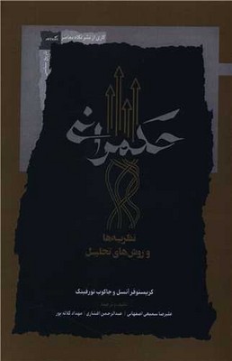 حکمرانی / نظریه ها و روش تحلیل / نگاه معاصر