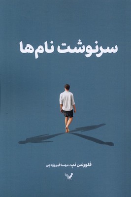 سرنوشت نام ها / تندیس