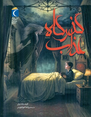 رمان نوجوان _ گذرگاه عذاب / محراب قلم