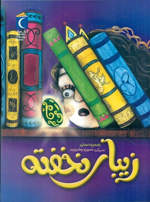 رمان نوجوان _ زیبای نخفته / محراب قلم