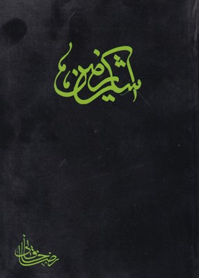 اشک زمین / تلاونگ-کتابفروشی بیک بوک