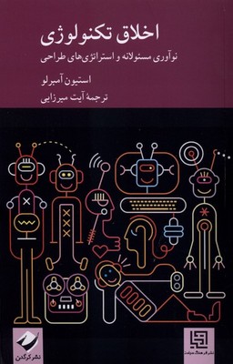 اخلاق تکنولوژی / کرگدن-کتابفروشی بیک بوک
