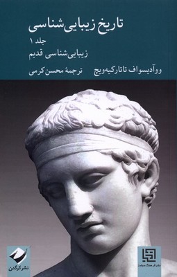 تاریخ زیبایی شناسی / جلد اول / زیبایی شناسی قدیم / کرگدن-کتابفروشی بیک بوک