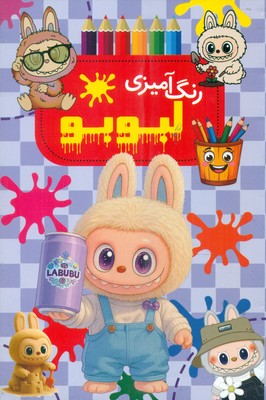 رنگ آمیزی _ لبوبو / نور ماه-کتابفروشی بیک بوک
