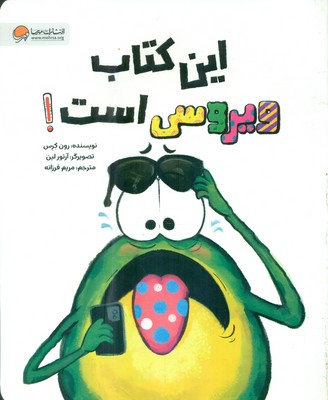 فین قورباغه _ این کتاب ویروسی است / مهرسا-کتابفروشی بیک بوک