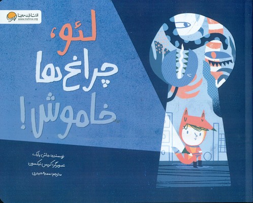 لئو، چراغ ها خاموش / مهرسا-کتابفروشی بیک بوک