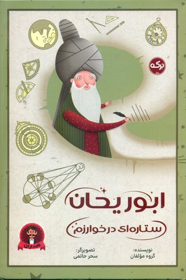 نامداران _ ابوریحان ستاره ای در خوارزم / برکه