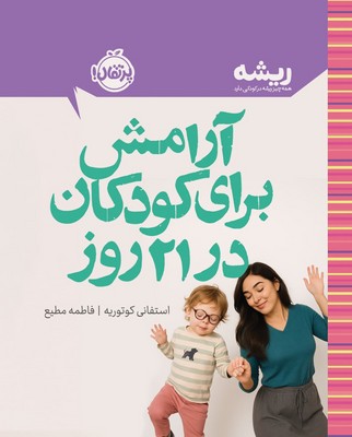 ریشه _ آرامش برای کودکان در 21 روز / پرتقال 