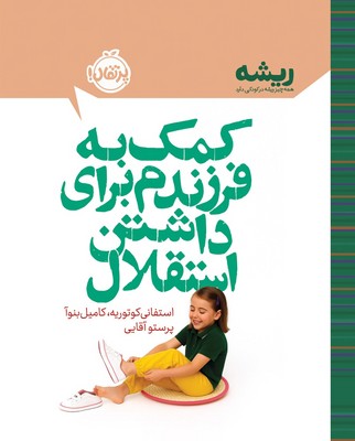 ریشه _ کمک به فرزندم برای داشتن استقلال / پرتقال 