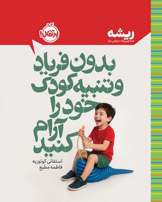 ریشه _ بدون فریاد و تنبیه کودک خود را آرام کنید / پرتقال 
