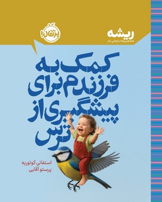 ریشه _ کمک به فرزندم برای پیشگیری از ترس / پرتقال 