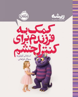 ریشه _ کمک به فرزندم برای کنترل خشم / پرتقال 