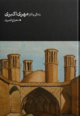 زندگی و آثار مهری اکبری / رحلی / گالینگور /  نیل