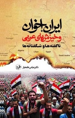 ایران اخوان و خیزش های عربی / امیرکبیر