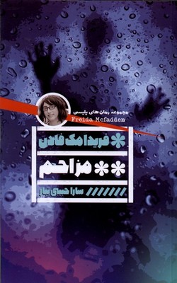 مزاحم / گویا