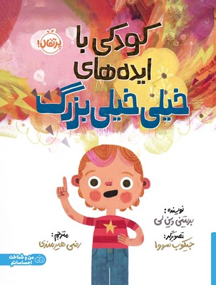 من و شناخت احساساتم _ کودکی با ایده های خیلی خیلی بزرگ / پرتقال