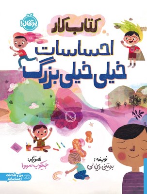من و شناخت احساساتم _ کتاب کار احساسات خیلی خیلی بزرگ / پرتقال