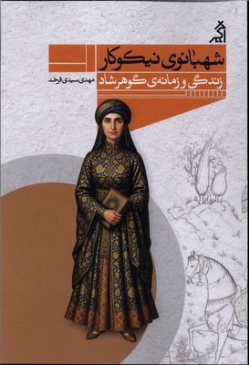 شهبانوی نیکوکار / زندگی و زمانه گوهرشاد / اگر