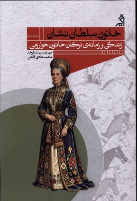 خاتون سلطان نشان / زندگی زمانه ترکان خاتون / اگر